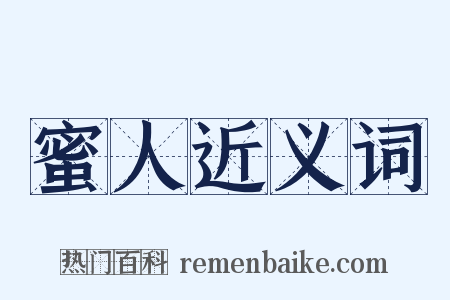 蜜人近义词是什么意思的图片